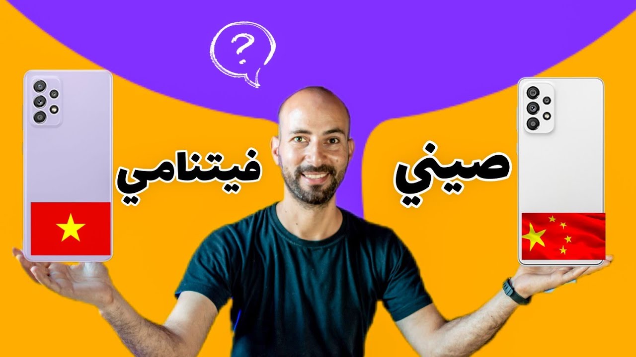 الفرق بين الهواتف الصينية والفيتنامية والنسخة العالمية | خلي بالك.. !!