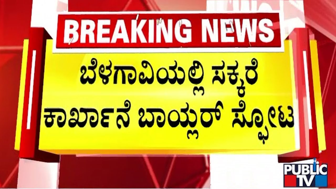 Two Killed, 6 Injured In Boiler Explosion at Belagavi Sugar Factory | Public TV