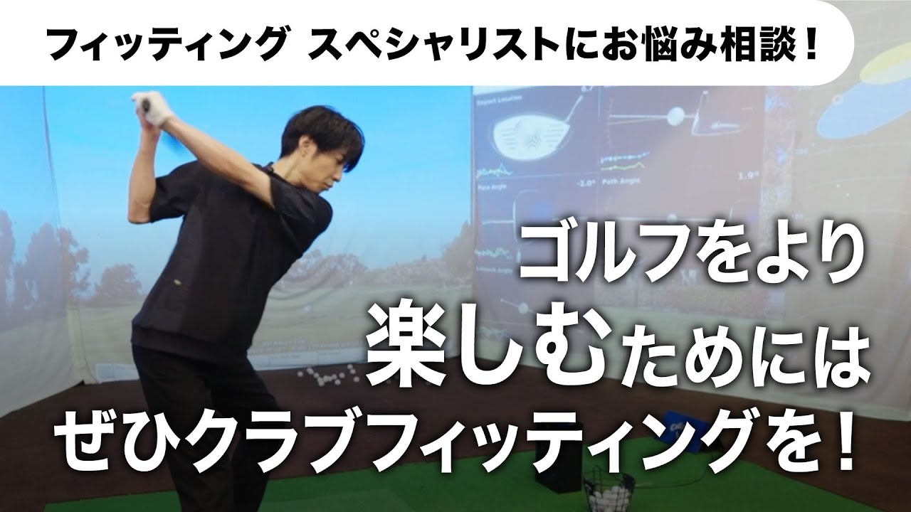 【AIBA MASAKI with Callaway】クラブフィッティング篇 #3
