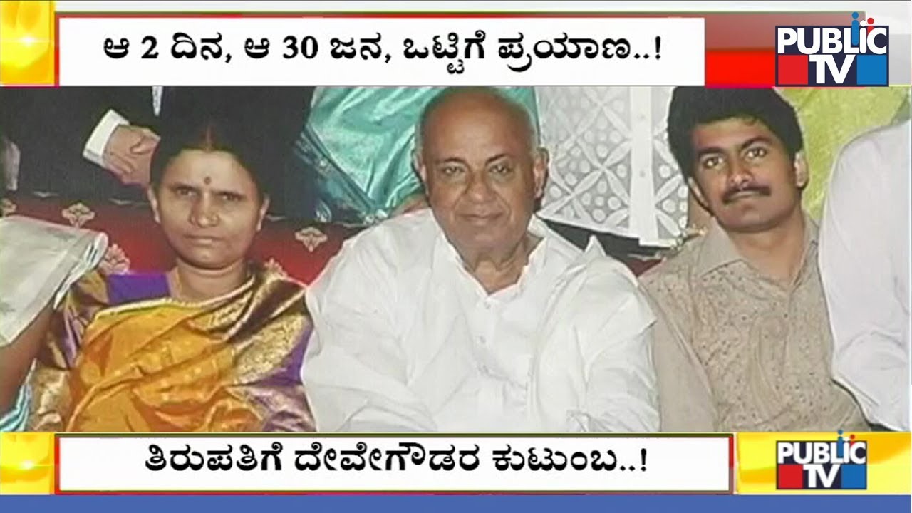 HD Deve Gowda & Family To Visit Tirumala Tirupati On May 17th, 18th