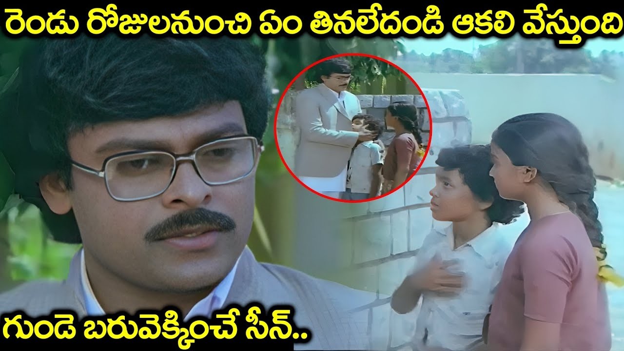 రెండు రోజులనుంచి ఏం తినలేదండి ఆకలి వేస్తుంది.. | Chiranjeevi Best Heart Touching Emotional Scenes