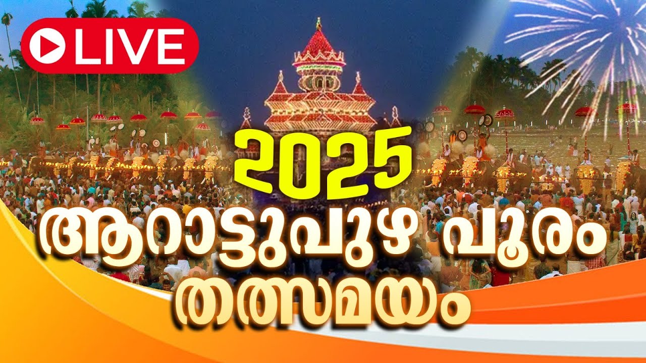 Live - Arattupuzha Pooram 2025 | ആറാട്ടുപുഴ പൂരം തത്സമയം