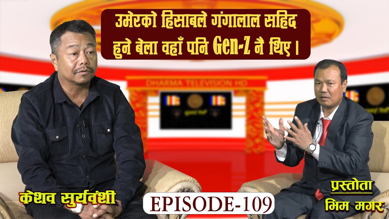 BLC EP-109 धर्म संरक्षण र विध्वंशमा शासकहरुको ठूलो हात हुन्छ । केशव सुर्यवंशी । भिम मगर ।