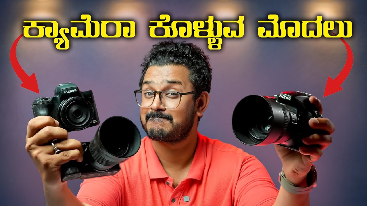 ಕ್ಯಾಮೆರಾ ಕೊಳ್ಳುವ ಮೊದಲು ಇದು ಗೊತ್ತಿರಲೇ ಬೇಕು⚡Cameras Buying Guide⚡Best Camera to Buy