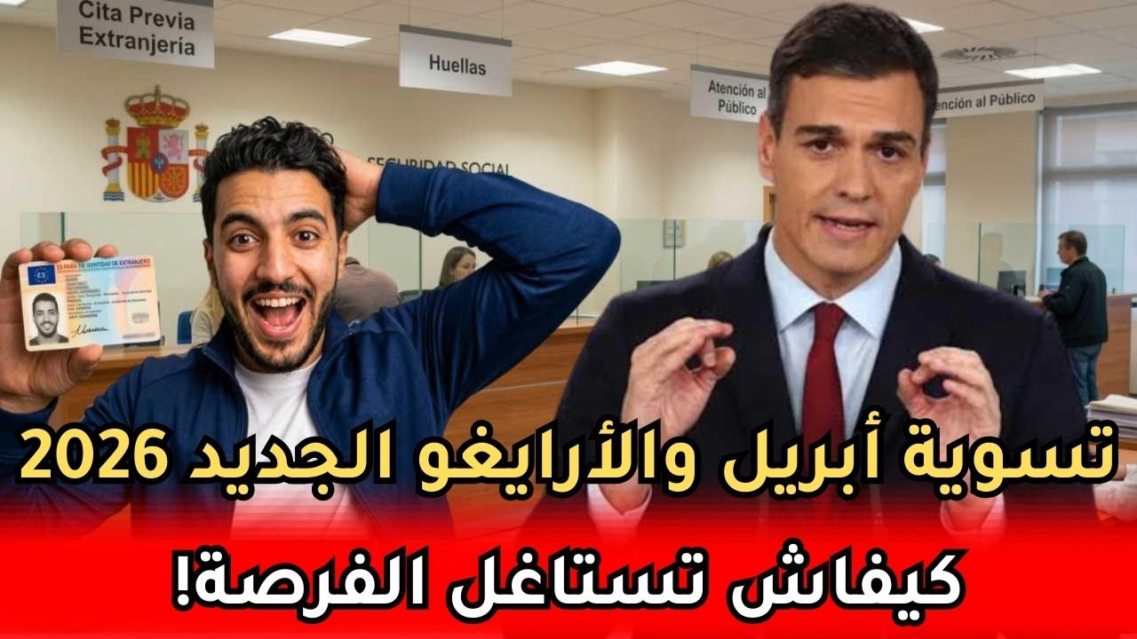 وداعاً لـ 3 سنين عذاب! كيفاش تقاد وراق إسبانيا فـ 2026 (تسوية أبريل والأرايغو الجديد)