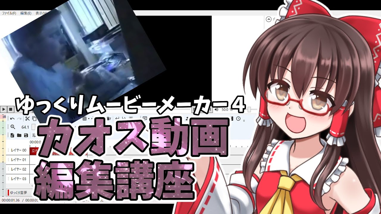 【ゆっっくり動画】ゆっくりメーカー4　YMM4　カオスな動画の作り方のコツ＆初心者向け動画作り方講座