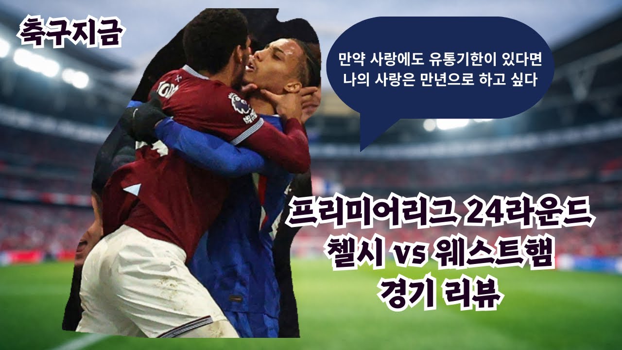 ep1. 0:2→3:2 도파민 충전 준비 됐나? 첼시 웨스트햄 프리미어리그 24라운드 리뷰