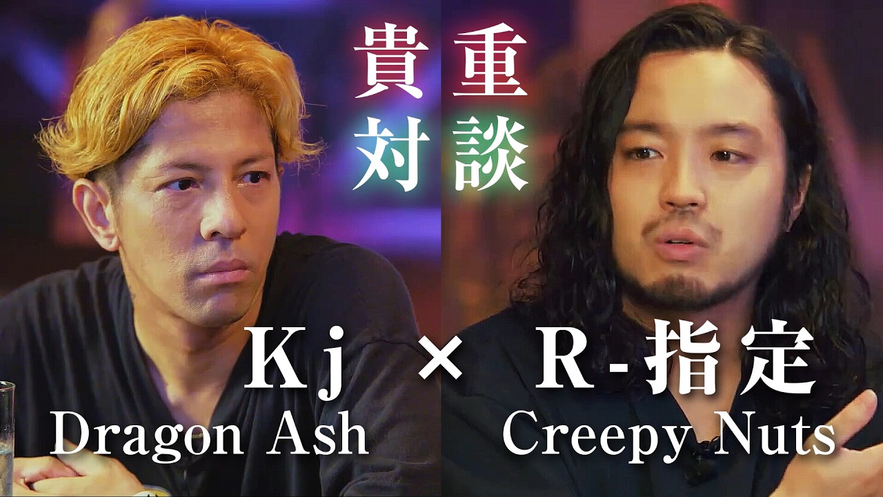 【Kj × R-指定】(字幕付)貴重対談 HIPHOP業界 ラップ音楽 出会い 未来予想図(2022)[Dragon Ash × Creepy Nuts] かつて天才だった俺たちへ クリーピーナッツ