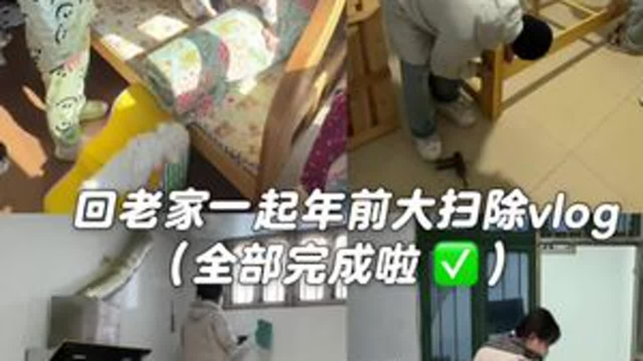vlog.084 | 老家的卫生全部打扫完啦！虽然累了点，但心情真的太舒畅了！#年前大扫除 #大扫除 #居家整理 #解压视频 #vlog日常