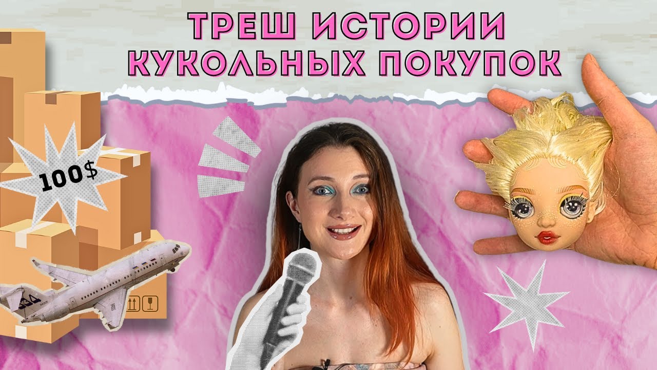 Треш истории с кукольными покупками — и вы ещё жалуетесь на Авито