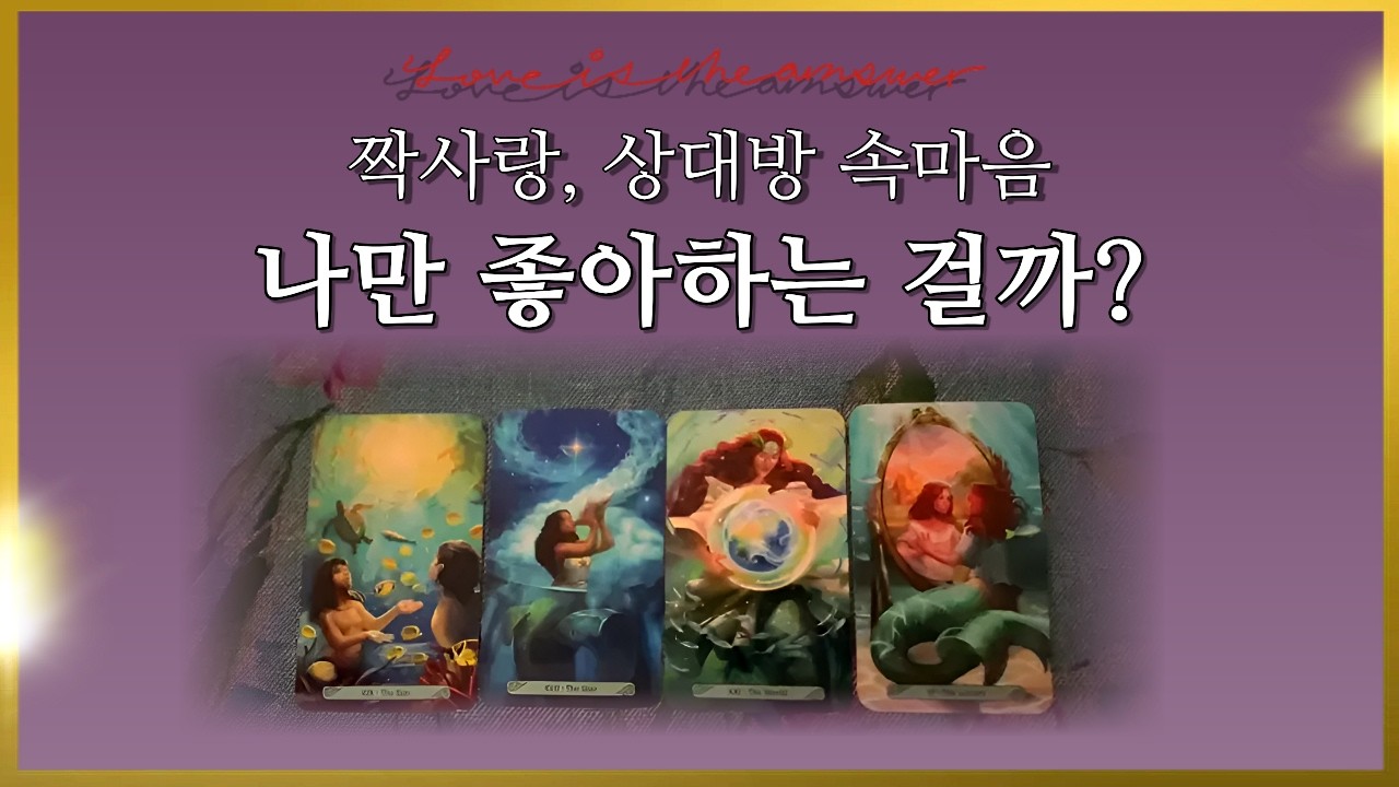 𝐓𝐀𝐑𝐎𝐓 ] 내가 좋아하는 사람, 나만 좋아하나? 나에게 느끼는 매력, 방해물, 나에게 바라는 것, 행동 계획 | 짝사랑 특집💜