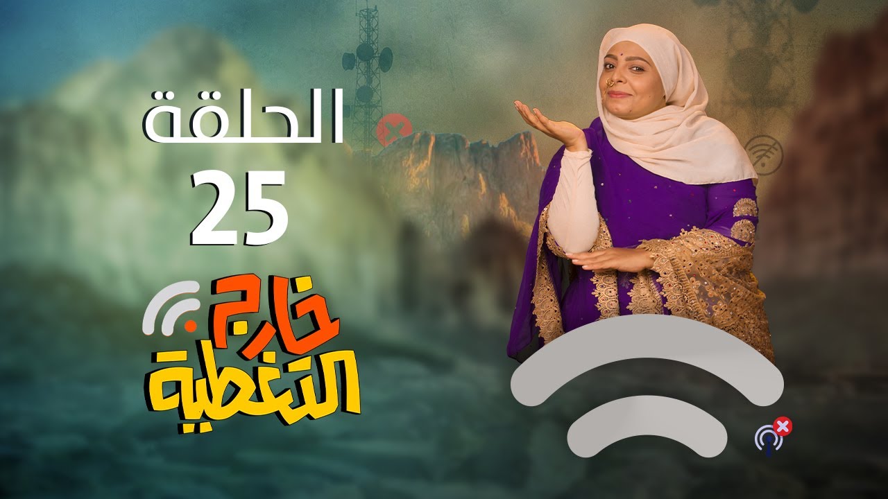 مسلسل خارج التغطية | 4K | الحلقة 25 | صلاح الوافي و حسن الجماعي و عصام القديمي
