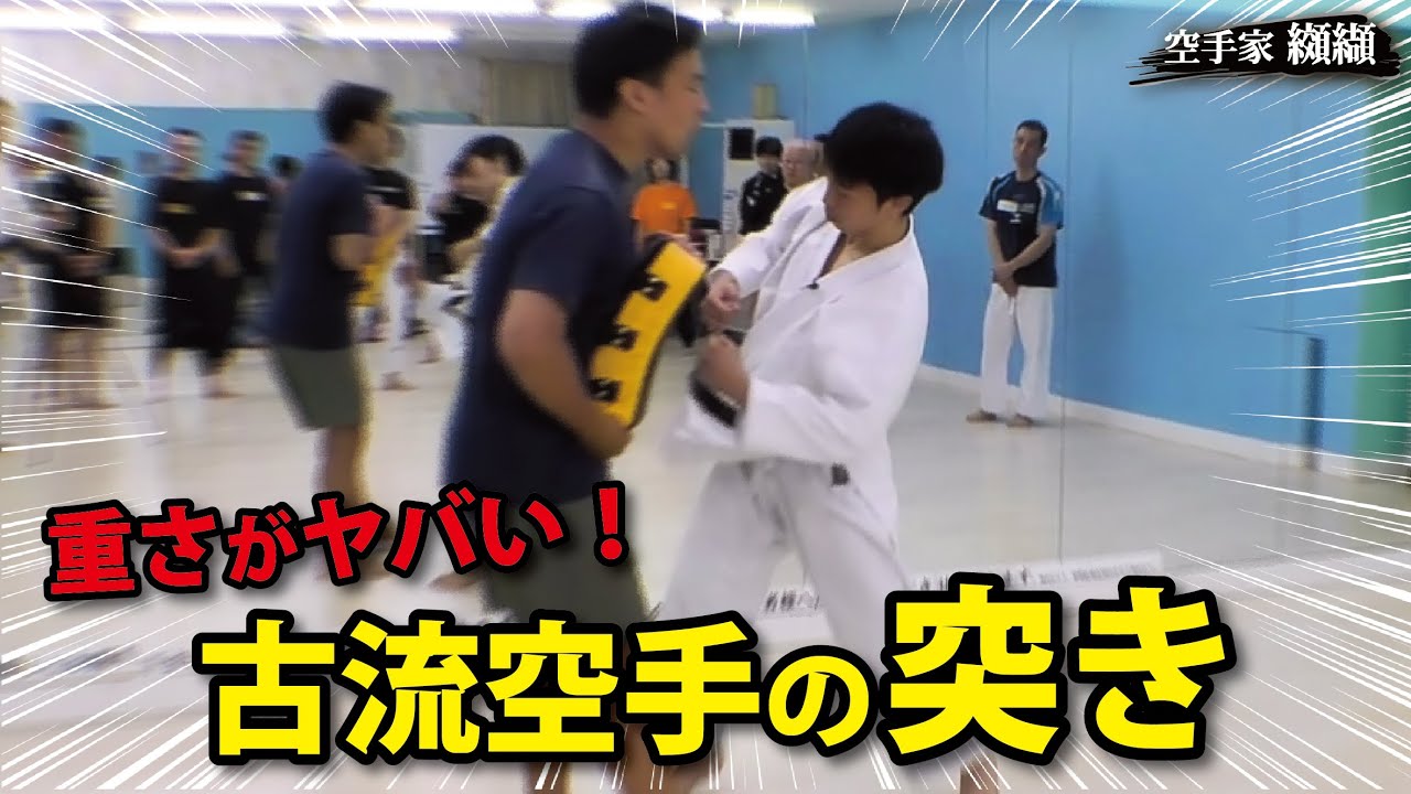 強烈！体重たった58kgで、この威力！パンチ力を上げる古流空手の突き