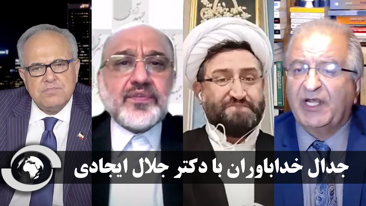 جدال خداباوران با دکتر جلال ایجادی