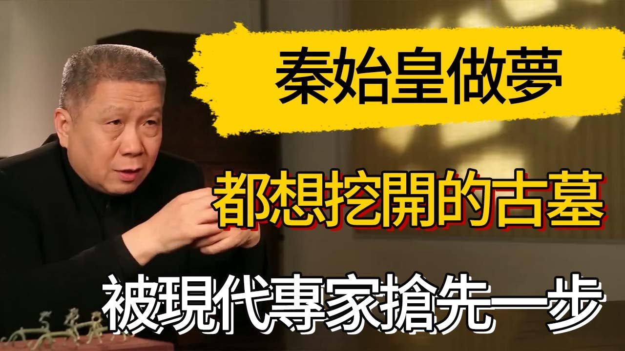 秦始皇做夢都想挖開的古墓，被現代專家搶先一步#觀復嘟嘟 #馬未都 #圆桌派 #观复嘟嘟