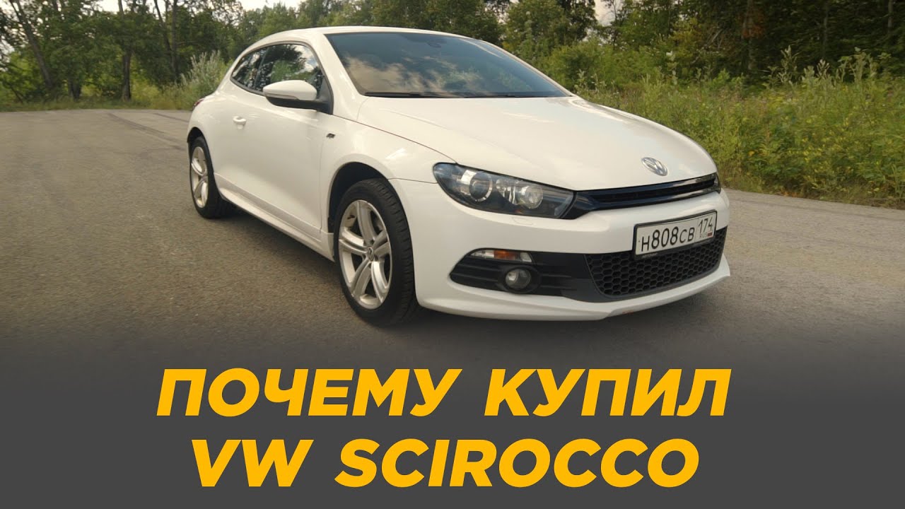 Почему купил VW Scirocco | Отзыв владельца 6 лет эксплуатации
