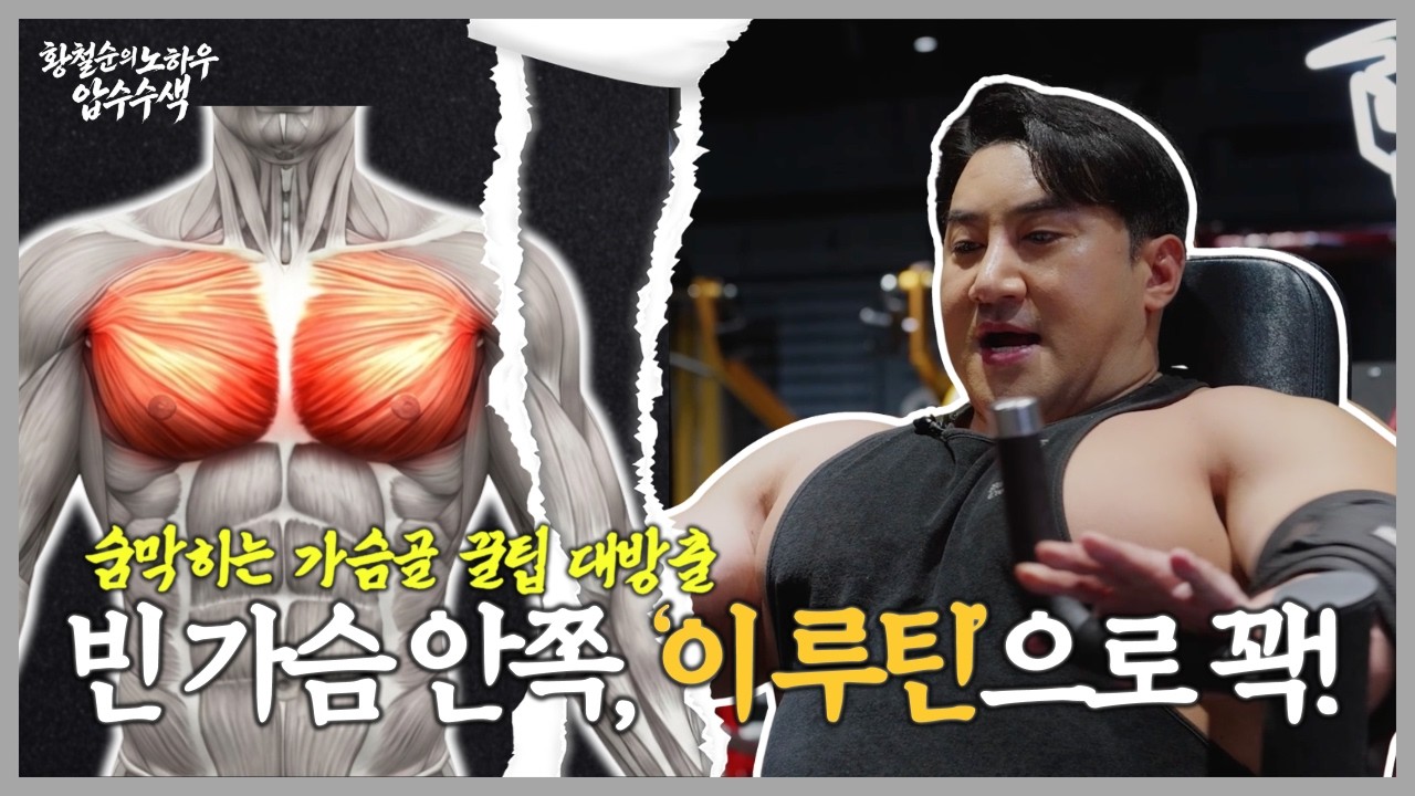 가슴이 계속 비어 보였던 이유, 무조건 '이것'부터 확인하세요! [황철순의 노하우 압수수색 EP.1]