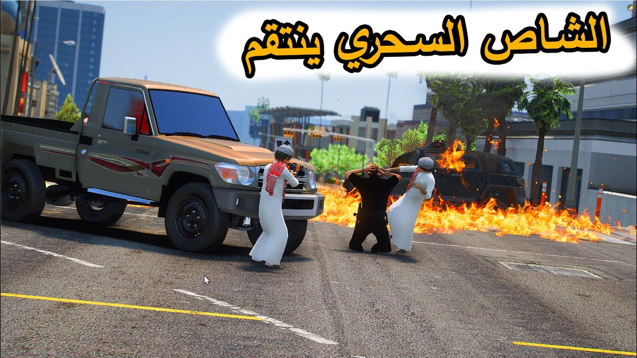 الشاص السحري | انقاذ راعي الشاص وفارس (راعي الشاص ينتقم وبقووه ),,#GTA_V