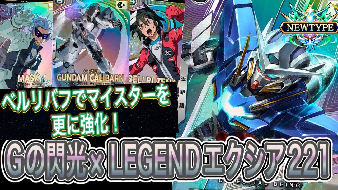 Gの閃光×LEGENDエクシア221！ マイスター×ベルリバフは絶対強いでしょ！！！【アーセナルベース】FORSQUAD SEASON:06