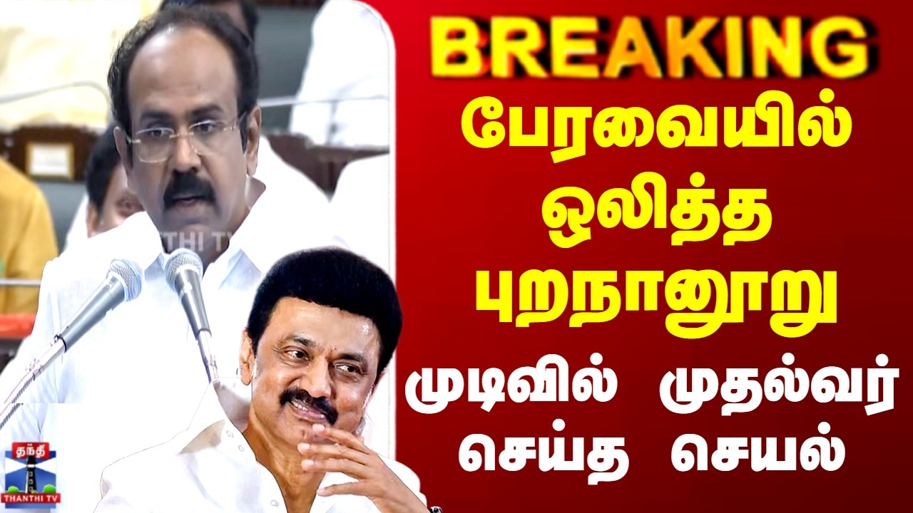 TN Budget 2026 | பேரவையில் ஒலித்த புறநானூறு - முடிவில் முதல்வர் செய்த செயல்