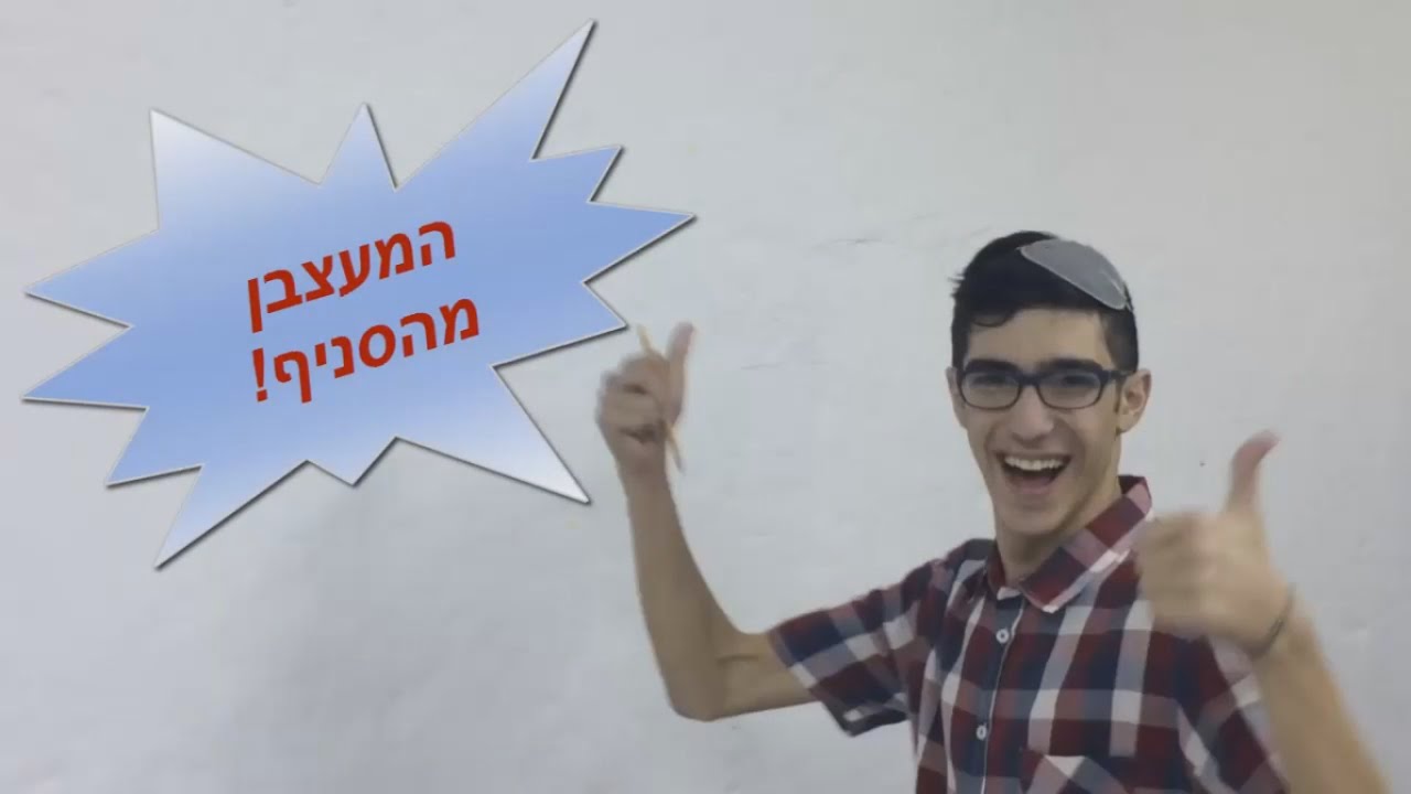 המעצבן מהסניף - מורשה כרמל 2016