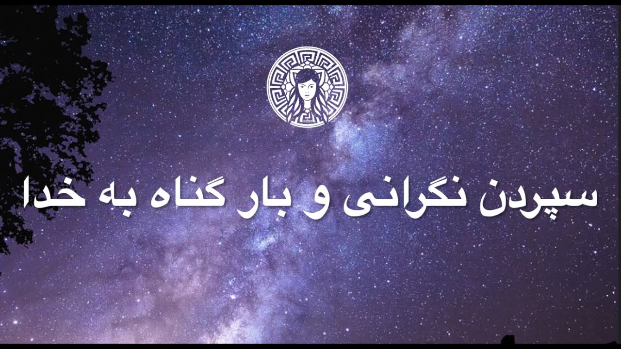 سپردن نگرانی و بار گناه به خدا 