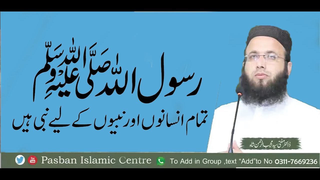 رسول اللہ ﷺ تمام جہانوں کے لیے نبی ہیں - Pasban Islamic Centre