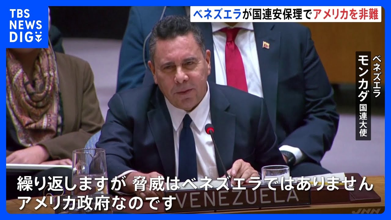 【国連安保理で非難応酬】米とベネズエラ&nbsp;&ldquo;タンカー拿捕&rdquo;めぐる対立で溝深まる&nbsp;中露も米を非難｜TBS&nbsp;NEWS&nbsp;DIG