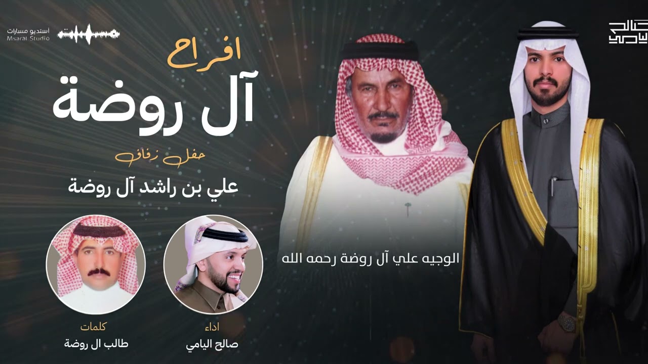 أفراح آل روضة  - صالح اليامي | 2024