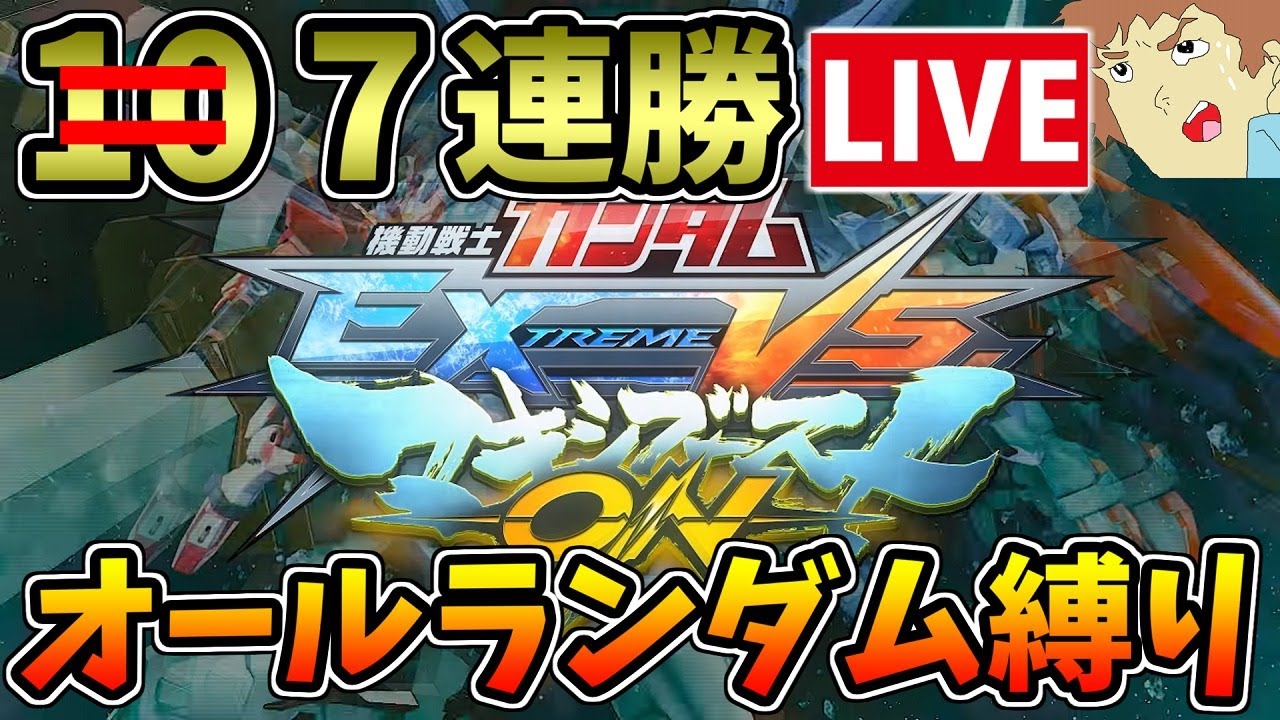 【神ゲー】アムロがマキオンでもオールランダム７連勝するまで終われない！【EXVSMBON】【マキシブーストON】【エクバ】