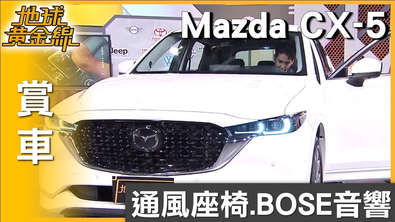標配通風座椅.BOSE音響 Mazda CX-5高質感體驗 賞車 地球黃金線 20260209