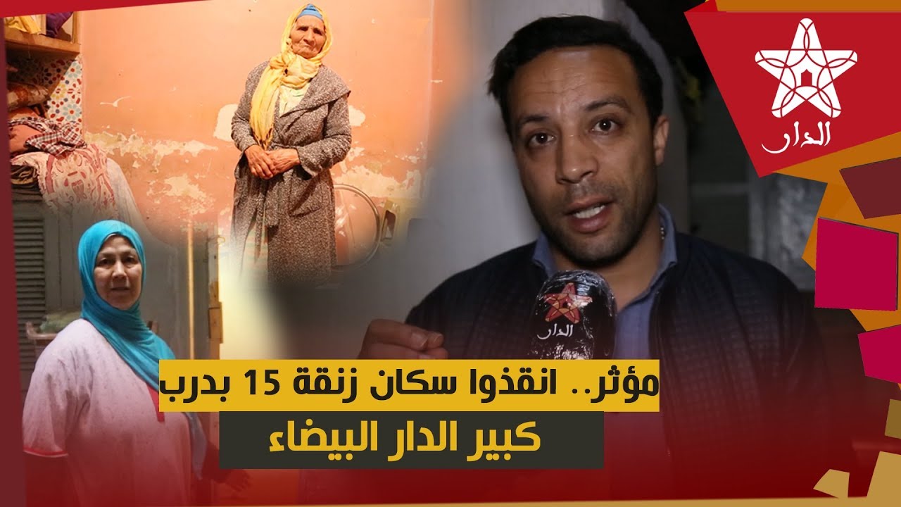 مؤثر.. انقذوا سكان زنقة 15 بدرب  كبير الدار البيضاء