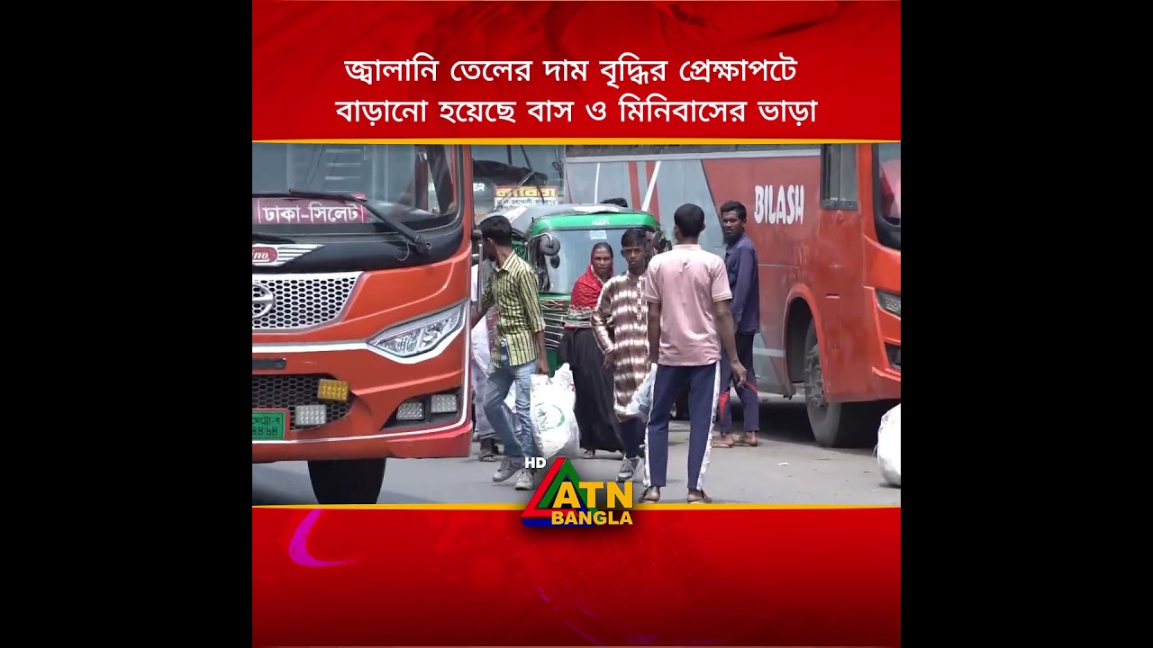 জ্বালানি তেলের দাম বৃদ্ধির প্রেক্ষাপটে বাড়ানো হয়েছে বাস ও মিনিবাসের ভাড়া