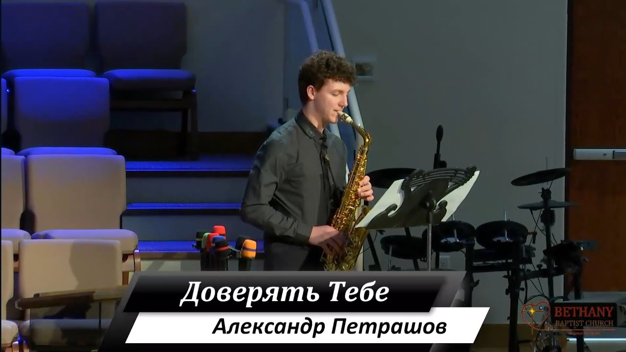 Доверять Тебе - играет на саксофоне Александр Петрашов