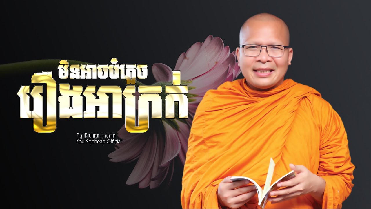 មិនអាចបំភ្លេចរឿងអាក្រក់   /ធម៌អប់រំចិត្ត/Kou Sopheap/គូ សុភាព