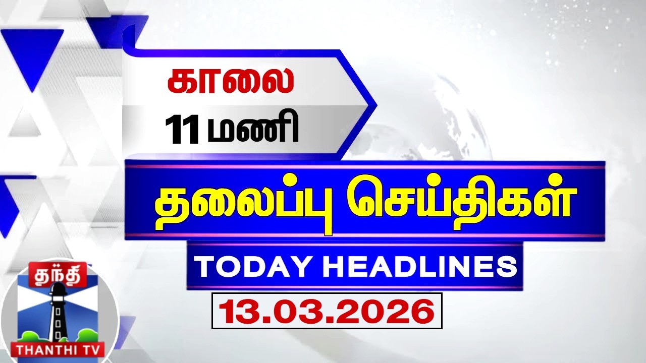 Today Headlines | காலை 11 மணி தலைப்புச் செய்திகள் (13.03.2026) | 11 AM Headlines | ThanthiTV