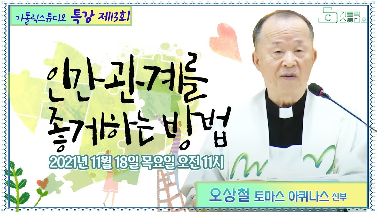 [생방송 가톨릭스튜디오 목요특강 13강의] 인간관계를 좋게하는 방법 (태어나서 죽을때까지)_오상철 토마스아퀴나스 신부 2021.11.18(목)오전 11시 춘천교구 애막골성당