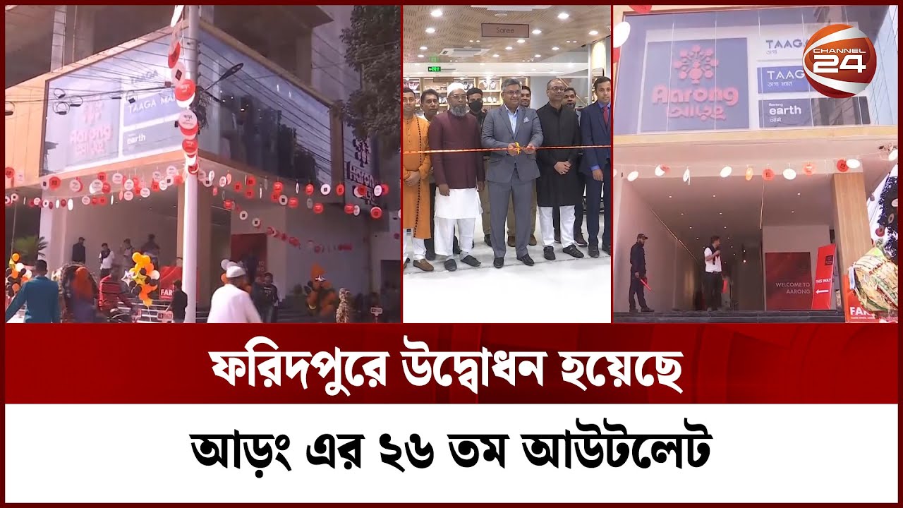ফরিদপুরে উদ্বোধন হয়েছে আড়ং এর ২৬ তম আউটলেট | Aarong | Faridpur | Channel 24