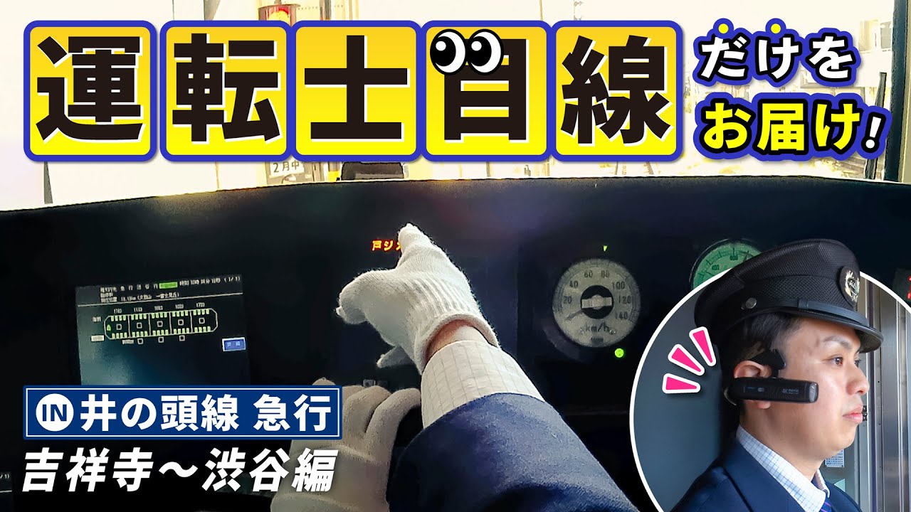 【必見】運転士目線でVR運転士体験！井の頭線【急行】吉祥寺〜渋谷編 京王電鉄株式会社