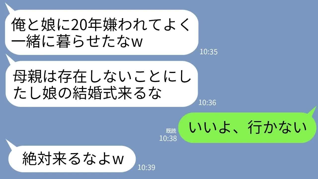 【LINE】夫と娘に20年嫌われ続けた母親の私。結婚式当日に娘「ババアは式来るなw」夫「俺と娘に恥かかすなw」→お望み通りに式当日に永久にさよならした結果www