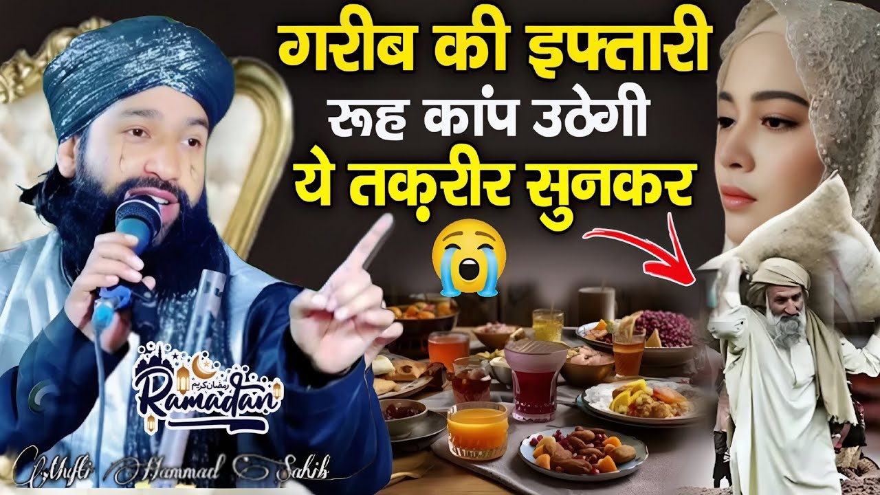 गरीब की इफतारी रूह कांप उठेगी बयान सुनकर 😭 || Mufti Hammad Raza Muradabadi | Ramzan ki taqreer 