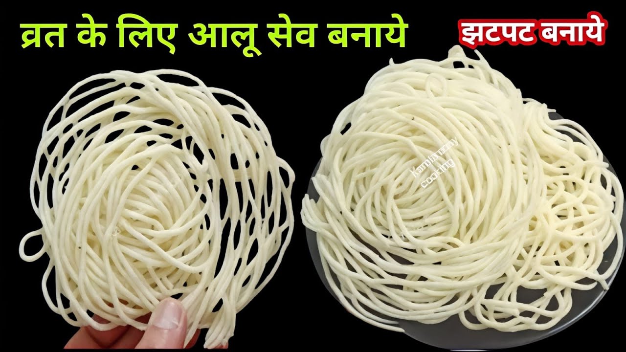 एक आलू से बिना साबूदाना के व्रत के लिए सेव नमकीन बनाने का आसान तरीका देख दंग रह जाओगे  | sev namkeen