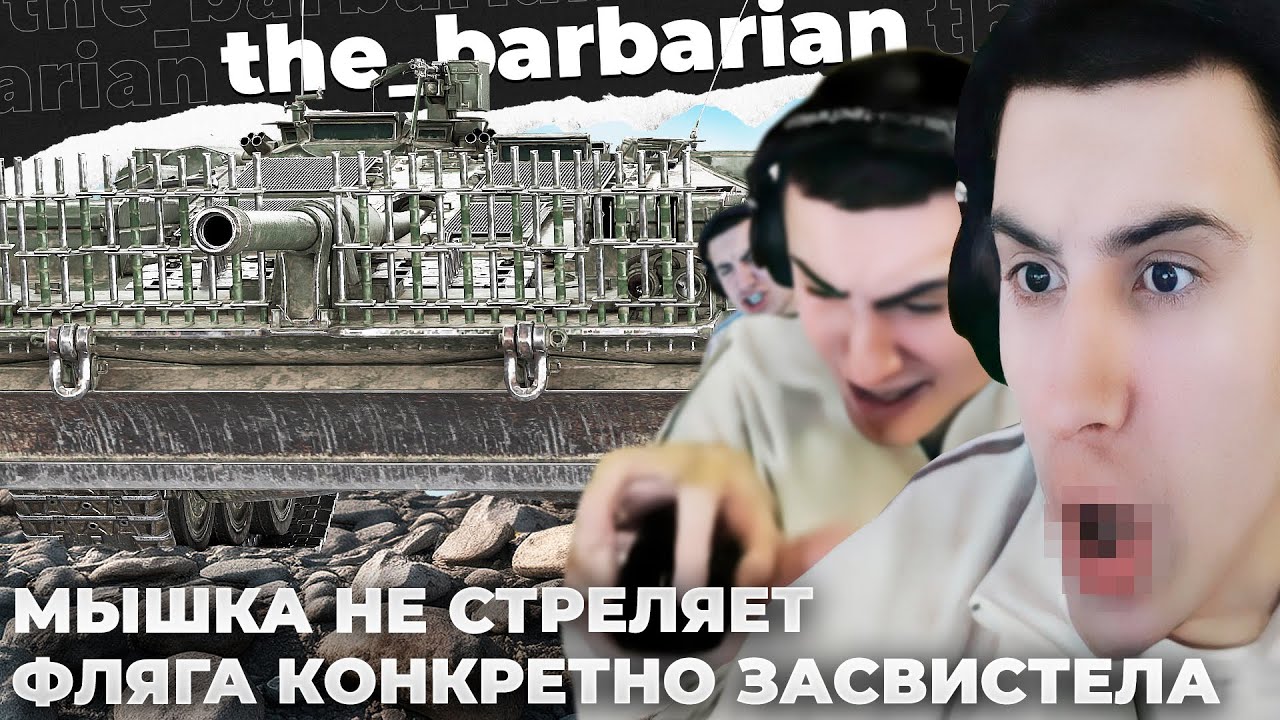 STRV 103B // ПРОСТО ДАЛИ В РОТ. ОН У МЕНЯ УРОН УКРАЛ! КАК ВЫ МЕНЯ СМОТРИТЕ? ЛКМ, А ОНО НЕ СТРЕЛЯЕТ