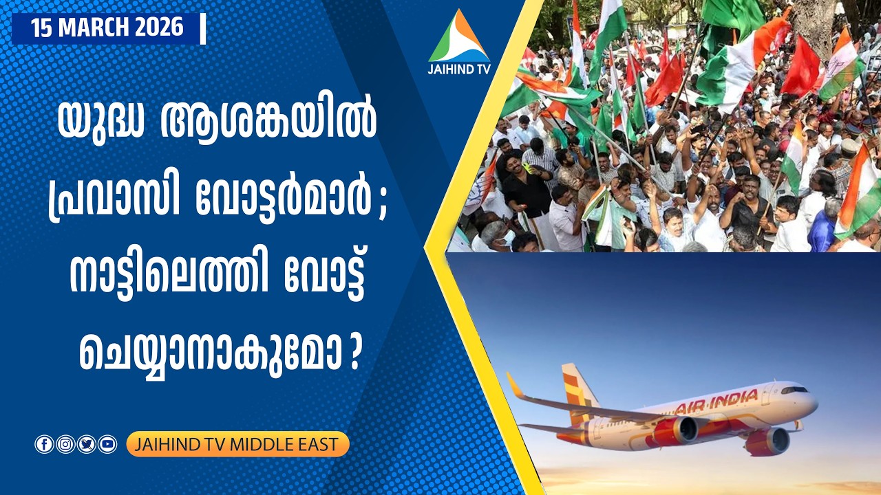 യുദ്ധ ആശങ്കയില്&zwj; പ്രവാസി വോട്ടര്&zwj;മാര്&zwj; ; വോട്ട് ചെയ്യാനാകുമോ ? | JAIHIND TV | Pravasi Voters in Gulf