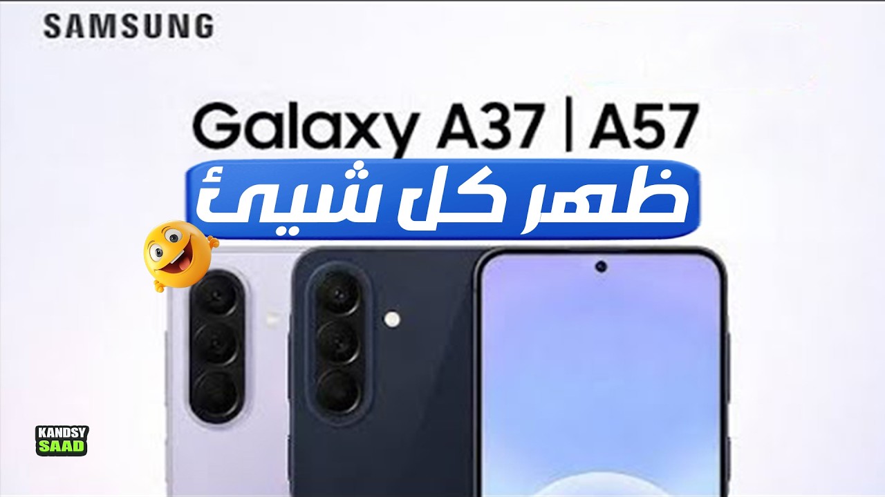 ظهور جالكسي اي 57 و اي 37 رسمياً على منصة جوجل كونصل🔥📲😲GALAXY A57 & A37 is Here 2026