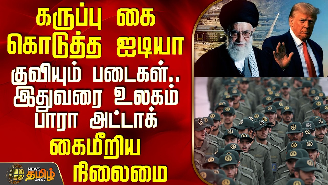 Iran Israel War Update | கருப்பு கை கொடுத்த ஐடியா - குவியும் படைகள்.. இதுவரை உலகம் பாரா அட்டாக்