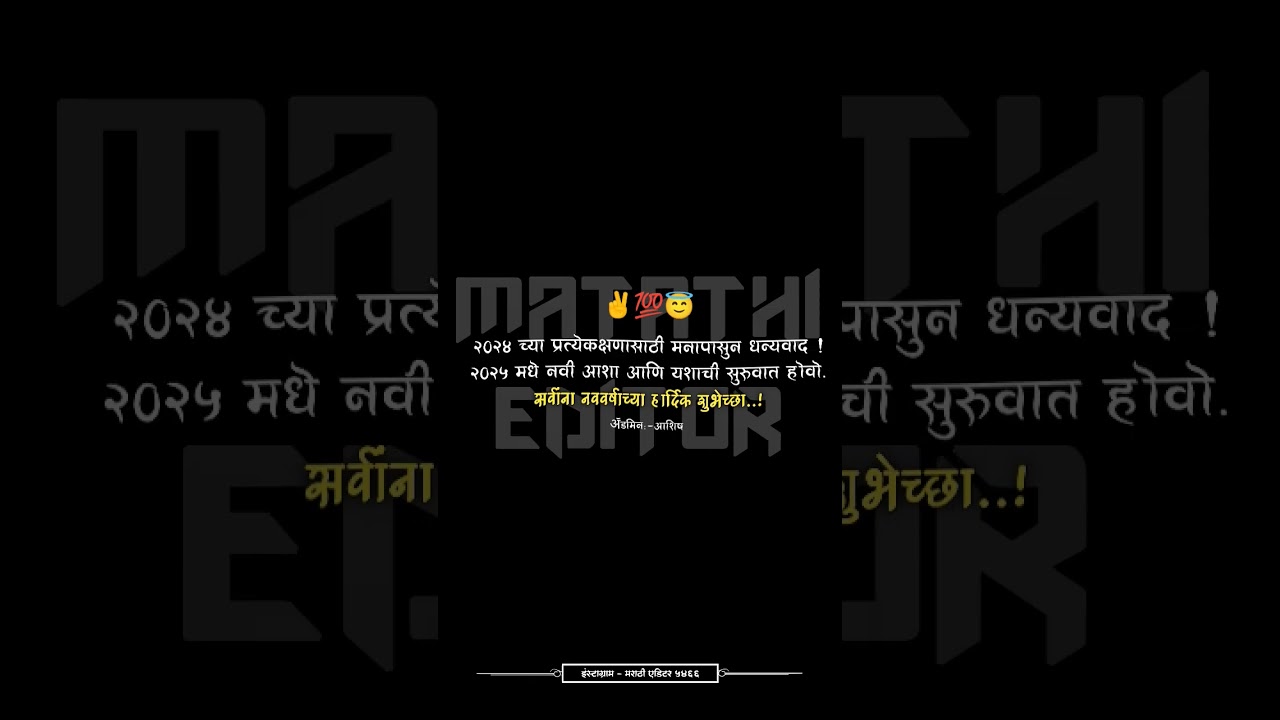 Happy New Year Status 2025 ll #newyear #happynewyear Marathi Quatas Status ll #shortvideo #instagram
