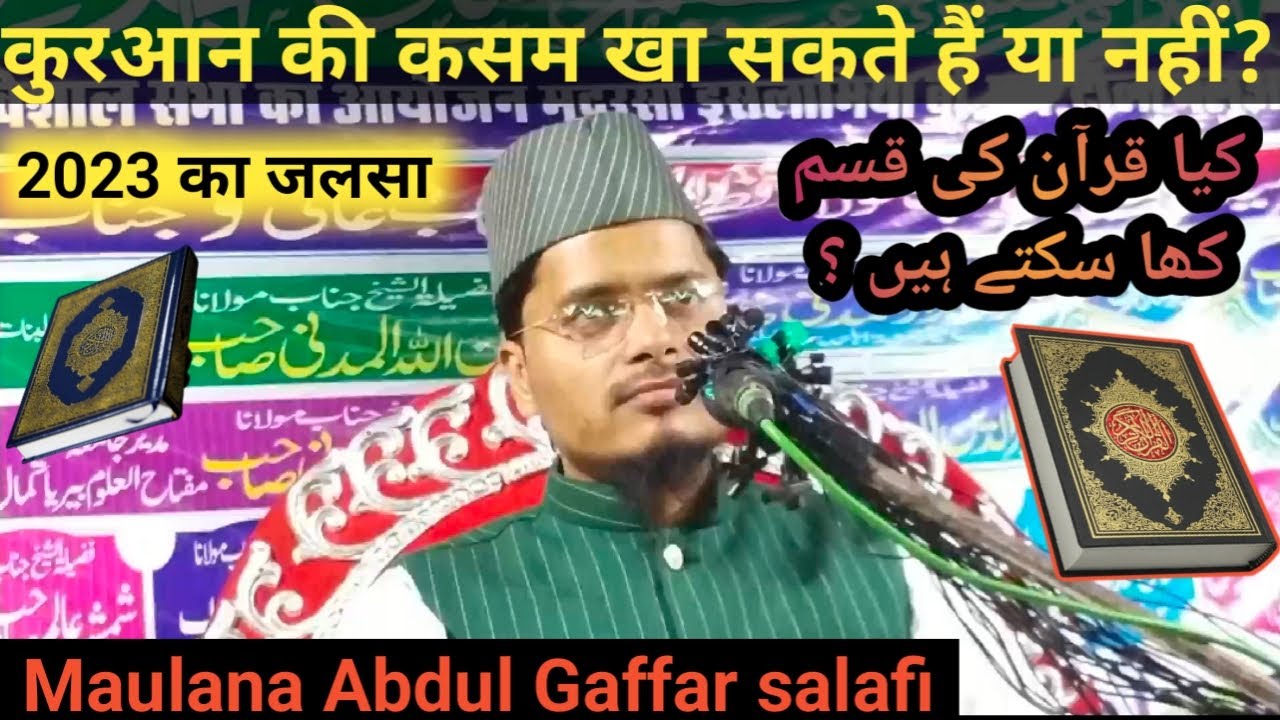 कुरआन का कसम खा सकते हैं या नहीं ll قرآن کا قسم کھانا کیسا ہے؟ ll maulana Abdul Gaffar salafi 