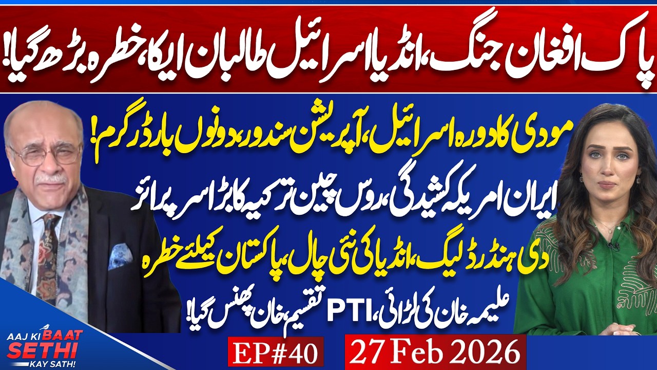 ISB vs TTA: Counterterror or Regime Shift? US–Iran Thaw: Real or Tactical? PTI Struggle: Najam Sethi