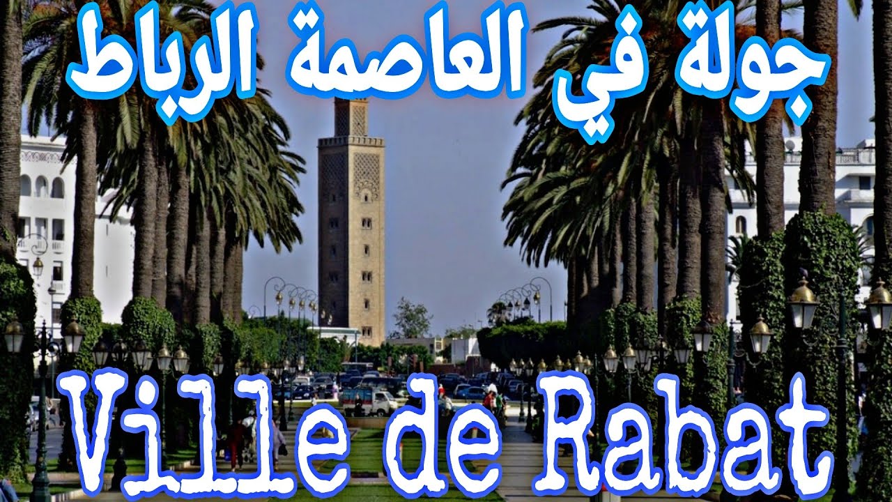 جولة في مدينة الرباط A tour of the city of Rabat